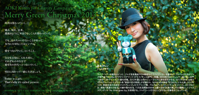<strong>MERRY GREEN CHRISTMAS 2013｜メリー グリーン クリスマス 2013</strong><br />ベアサンタ BE@RBRICKと青木カレンさん