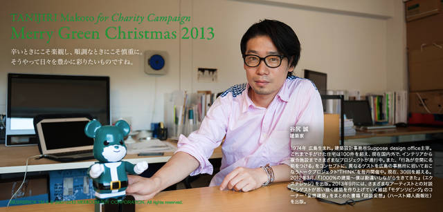 <strong>MERRY GREEN CHRISTMAS 2013｜メリー グリーン クリスマス 2013</strong><br />ベアサンタ BE@RBRICKと谷尻誠さん