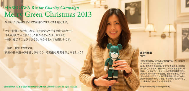 <strong>MERRY GREEN CHRISTMAS 2013｜メリー グリーン クリスマス 2013</strong><br />ベアサンタ BE@RBRICKと長谷川理恵さん