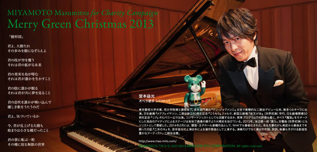 <strong>MERRY GREEN CHRISTMAS 2013｜メリー グリーン クリスマス 2013</strong><br />ベアサンタ BE@RBRICKと宮本益光さん