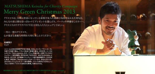 <strong>MERRY GREEN CHRISTMAS 2013｜メリー グリーン クリスマス 2013</strong><br />ベアサンタ BE@RBRICKと松嶋啓介さん