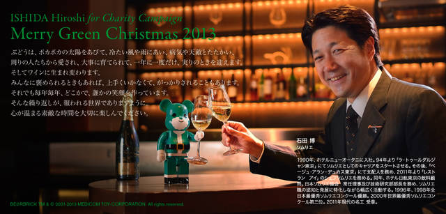 <strong>MERRY GREEN CHRISTMAS 2013｜メリー グリーン クリスマス 2013</strong><br />ベアサンタ BE@RBRICKと石田博さん