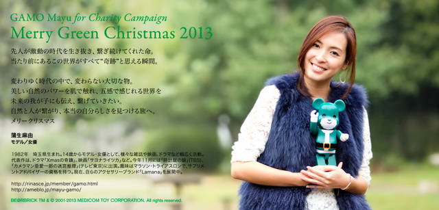 <strong>MERRY GREEN CHRISTMAS 2013｜メリー グリーン クリスマス 2013</strong><br />ベアサンタ BE@RBRICKと蒲生麻由さん