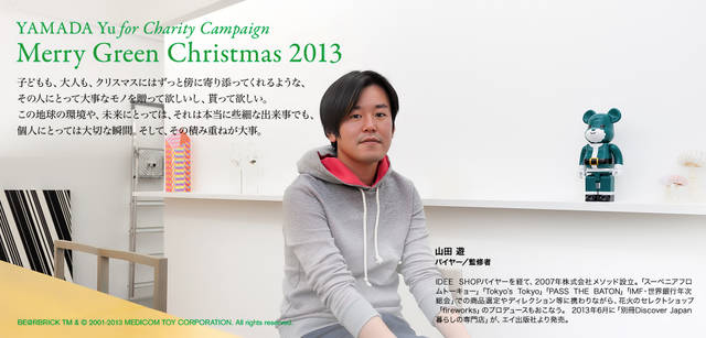 <strong>MERRY GREEN CHRISTMAS 2013｜メリー グリーン クリスマス 2013</strong><br />ベアサンタ BE@RBRICKと山田遊さん