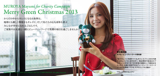 <strong>MERRY GREEN CHRISTMAS 2013｜メリー グリーン クリスマス 2013</strong><br />ベアサンタ BE@RBRICKと室谷真由美さん