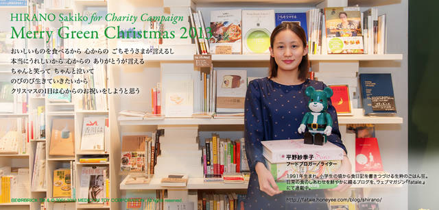 <strong>MERRY GREEN CHRISTMAS 2013｜メリー グリーン クリスマス 2013</strong><br />ベアサンタ BE@RBRICKと平野紗季子さん