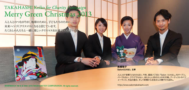 <strong>MERRY GREEN CHRISTMAS 2013｜メリー グリーン クリスマス 2013</strong><br />ベアサンタ BE@RBRICKと高橋敬子さん
