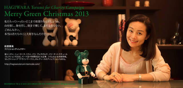 <strong>MERRY GREEN CHRISTMAS 2013｜メリー グリーン クリスマス 2013</strong><br />ベアサンタ BE@RBRICKと萩原輝美さん