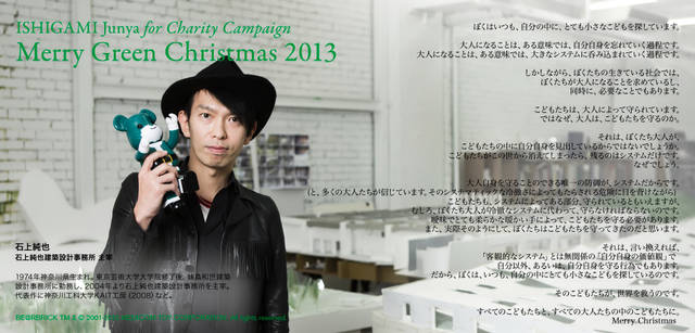 <strong>MERRY GREEN CHRISTMAS 2013｜メリー グリーン クリスマス 2013</strong><br />ベアサンタ BE@RBRICKと石上純也さん