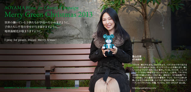 <strong>MERRY GREEN CHRISTMAS 2013｜メリー グリーン クリスマス 2013</strong><br />ベアサンタ BE@RBRICKと蒼山日菜さん