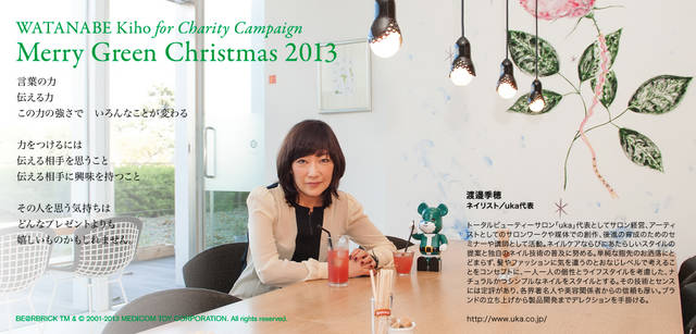 <strong>MERRY GREEN CHRISTMAS 2013｜メリー グリーン クリスマス 2013</strong><br />ベアサンタ BE@RBRICKと渡邉季穂さん