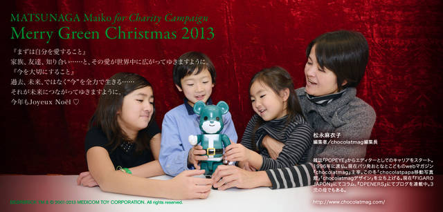 <strong>MERRY GREEN CHRISTMAS 2013｜メリー グリーン クリスマス 2013</strong><br />ベアサンタ BE@RBRICKと松永麻衣子さん