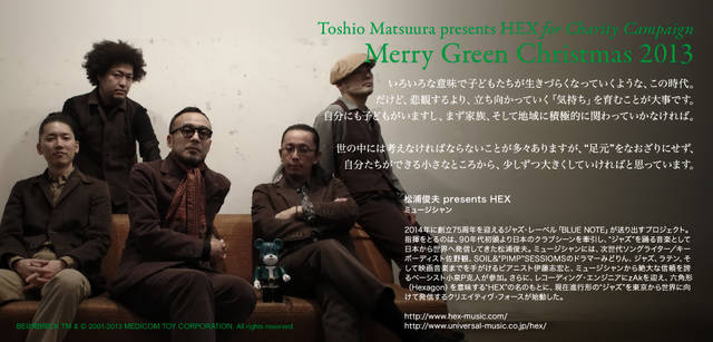 <strong>MERRY GREEN CHRISTMAS 2013｜メリー グリーン クリスマス 2013</strong><br />ベアサンタ BE@RBRICKと松浦俊夫 presents HEXのみなさん