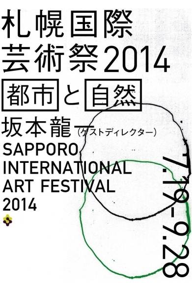 <strong>ART｜音で“札幌”を表現する『都市空間のサウンドコンペティション』を開催</strong><br /><br />札幌国際芸術祭2014<br />フライヤー（表面）<br /><br />国際芸術祭事務局<br />Tel.011-211-2314（受付時間　平日 8:45 ～ 17:15）