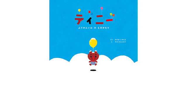 絵本「ふうせんいぬティニー」