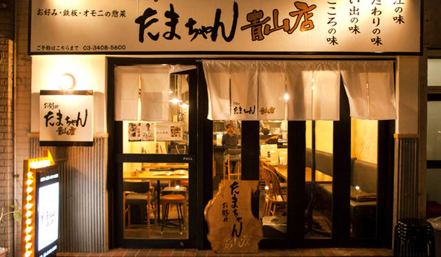 お好み たまちゃん 青山店
