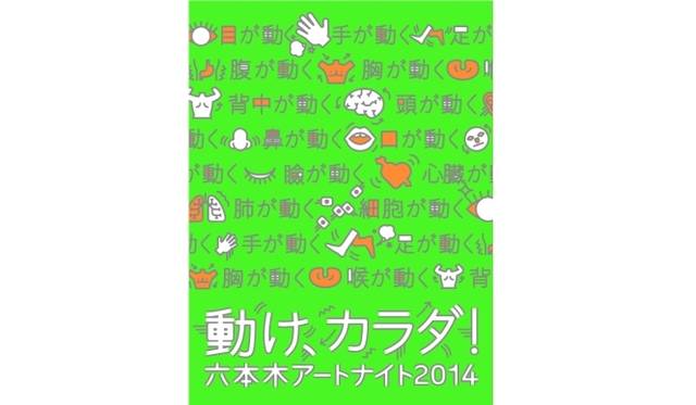 <strong>ART｜一夜限りのアートの饗宴『六本木アートナイト2014』が4月19日開幕</strong>　
