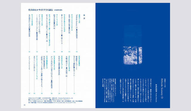 <strong>HILLSIDE TERRACE</strong>　「代官山ヒルサイドテラス通信」