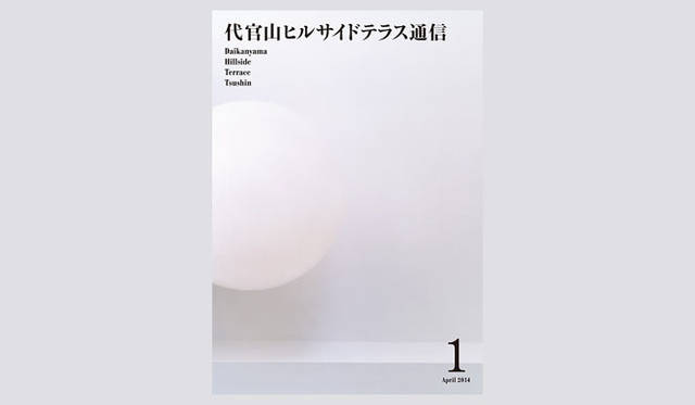 <strong>HILLSIDE TERRACE</strong>　「代官山ヒルサイドテラス通信」