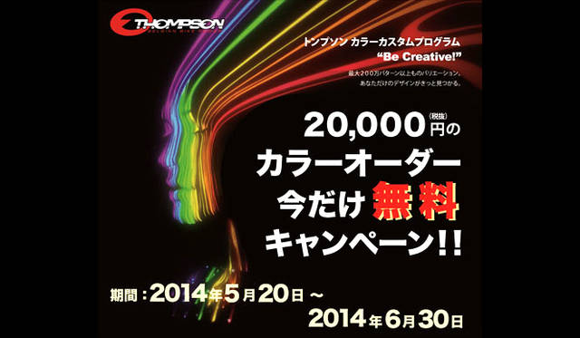 約1カ月半後に、トンプソン取扱店で受け取りができる
