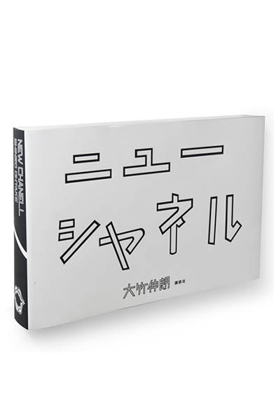 <strong>ニューシャネル</strong><br />著者｜大竹伸朗、出版社｜新潮社