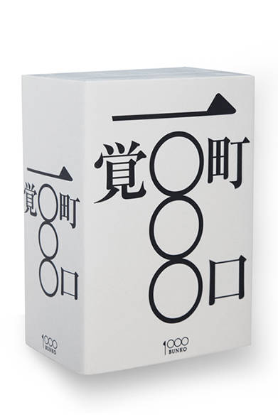 <strong>1000本　町口覚＆TDC</strong><br />著者｜松本弦人、出版社｜ブックショップM