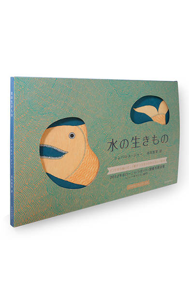 <strong>水の生きもの</strong><br />著者｜名久井直子(装丁)、出版社｜河出書房新社