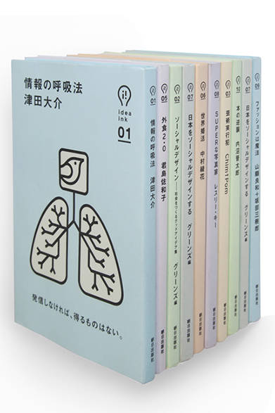 <strong>idea INC 01～10</strong><br />著者｜菅付雅信（菅付事務所）＋綾女欣伸（朝日出版社第5編集部）、グルーヴィジョンズ（デザイン）、出版社｜朝日出版社
