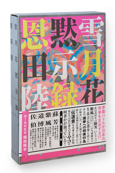 <strong>雪月花黙示録</strong><br />著者｜恩田 陸、出版社｜角川書店