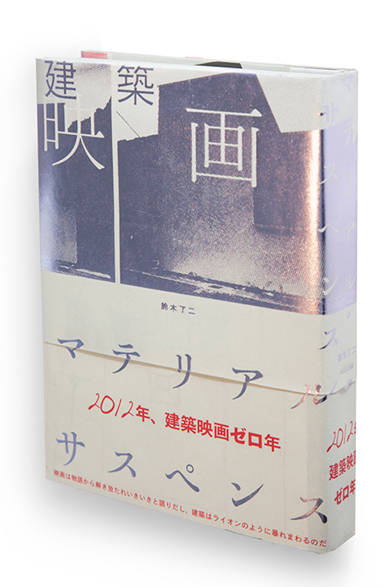 <strong>マテリアル・サスペンス</strong><br />著者｜吉岡秀典、出版社｜LIXIL