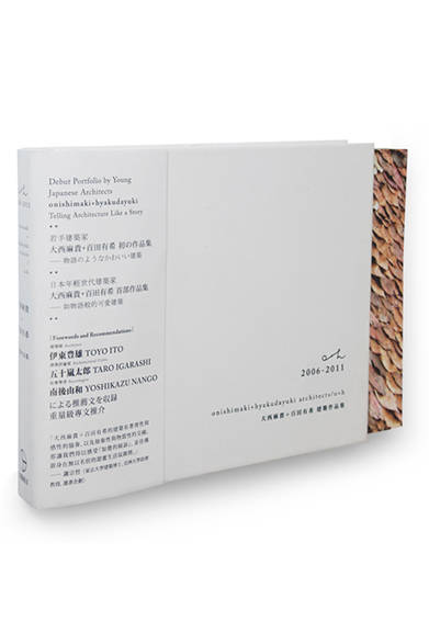 <strong>大西麻貴＋百田有希　作品集</strong><br />著者｜o＋h、出版社｜田園城市