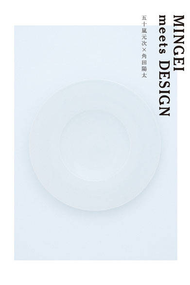 <strong>「MINGEI meets DESIGN」五十嵐元次×角田陽太</strong>　白磁のうつわ「IGARASHI/KAKUDA」