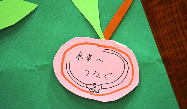 すべては未来へ、未来の子供たちへと