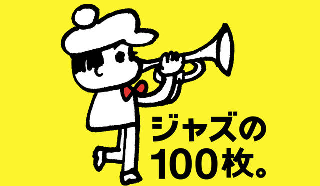 シリーズのキャラクター「ジャズボーヤ」のデザインは、イラストレーター・チーム「100％ORANGE」が担当。「ジャズ＝お堅い」イメージを払拭する。 