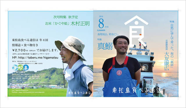 『東松島 食べる通信』は季刊。地元のひとの購読も4割あるという