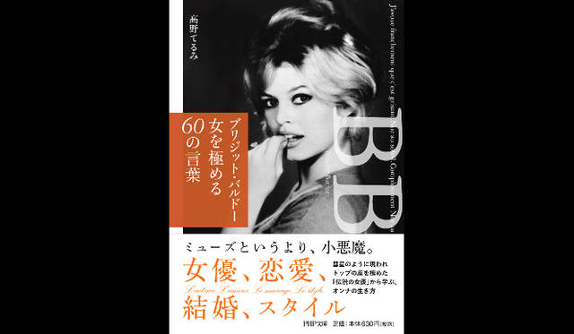 『ブリジット・バルドー 女を極める60の言葉』PHP文庫、630円（税抜）