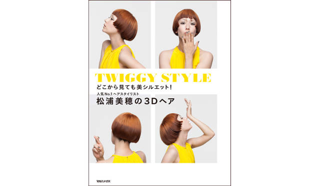 『どこから見ても美シルエット！人気NO1 ヘアスタイリスト松浦美穂の3D ヘア』