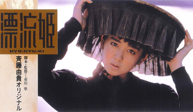 『漂流姫』（￼市川準監督作品）