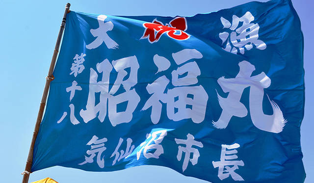 気仙沼の漁船としてはおよそ20年ぶりの新造船に地元の期待は高い