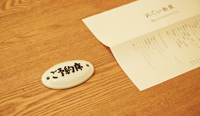 予約札とメニュー