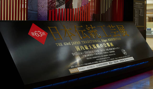 日本橋三越本店 本館・新館7階ギャラリー「第63回日本伝統工芸展」会場