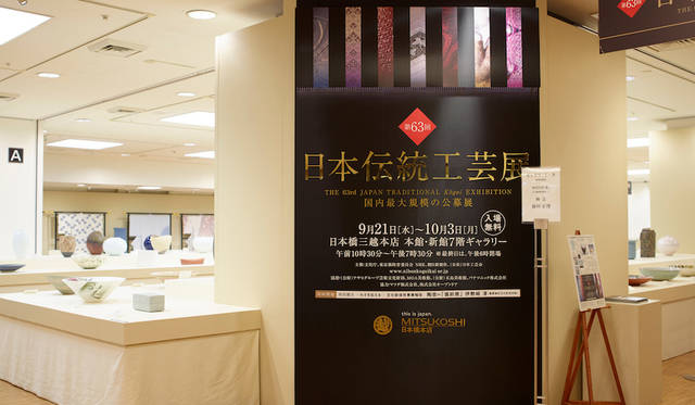 日本橋三越本店 本館・新館7階ギャラリー「第63回日本伝統工芸展」会場