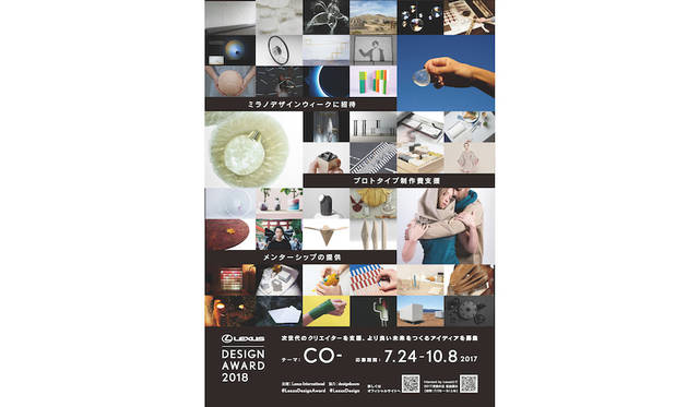 レクサスは7月25日（火）、次世代を担うクリエイターを対象とした国際デザインコンペティション「レクサス デザイン アワード 2018」の作品の募集を開始した。