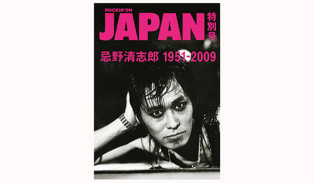 『忌野清志郎1951-2009 ROCKIN’ON JAPAN特別号』 （ロッキング・オン）