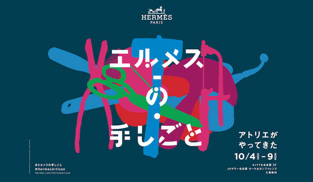 <strong>名古屋</strong><br>会期｜2017年10月4日（水）～9日（月・祝）<br>時間｜11:00～19:00（最終入場は18:30）<br>会場｜ＫＩＴＴＥ名古屋3F ＪＰタワー名古屋ホール＆カンファレンス<br>住所｜名古屋市中村区名駅1-1-1<br>入場｜無料