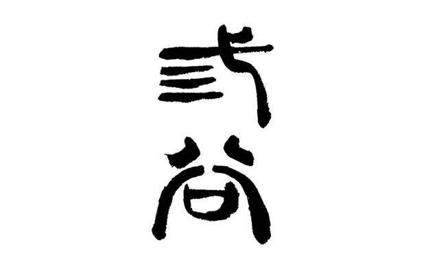 三谷