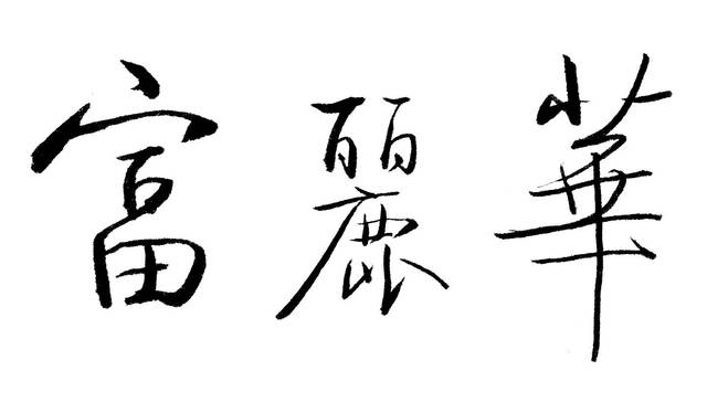 富麗華
