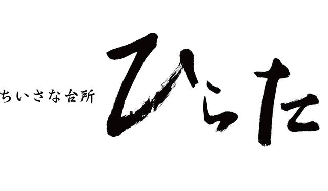ひらた
