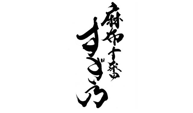 4.麻布十番すぎ乃 ロゴ