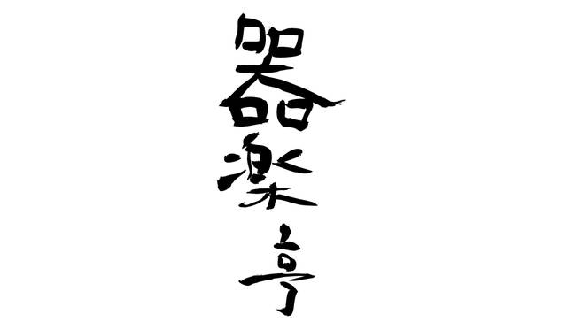 6.器楽亭ロゴ
